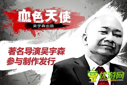 好萊塢動作手游 《血色天使》明日上線