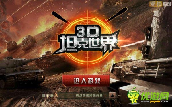 全民真實戰(zhàn)爭體驗 《3D坦克世界》游戲評測