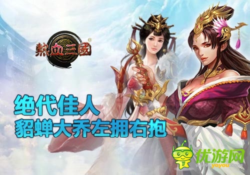 《熱血三國(guó)》女神降臨 粉紅誘惑擋不住