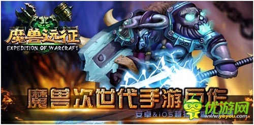 指尖上的艾澤拉斯 《魔獸遠(yuǎn)征》今日盛大封測