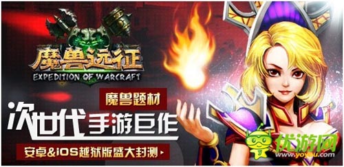 指尖上的艾澤拉斯 《魔獸遠(yuǎn)征》今日盛大封測