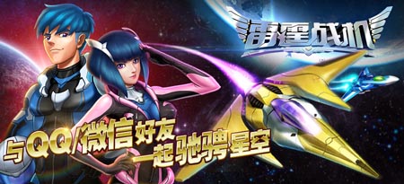 騰訊獨(dú)代手游《雷霆戰(zhàn)機(jī)》：微信、手Q上線倒計(jì)時(shí)！