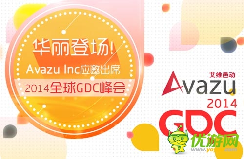 華麗亮相！ Avazu Inc應(yīng)邀出席2014全球GDC峰會(huì)
