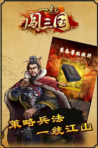 鳳凰網(wǎng)獨代手游大作 《一起闖三國》全民進擊