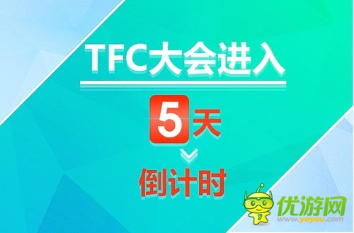 各巨頭悉數(shù)參展 TFC大會暨移動娛樂展進(jìn)入5天倒計(jì)時