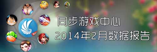 同步推2月手游數(shù)據(jù)報告：卡牌動作類受追捧