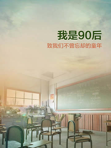 90后的內(nèi)心世界 《我是90后》1-150關(guān)通關(guān)攻略