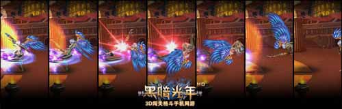全新3D闖關(guān)格斗手機(jī) 《黑暗光年》3月28日公測(cè)