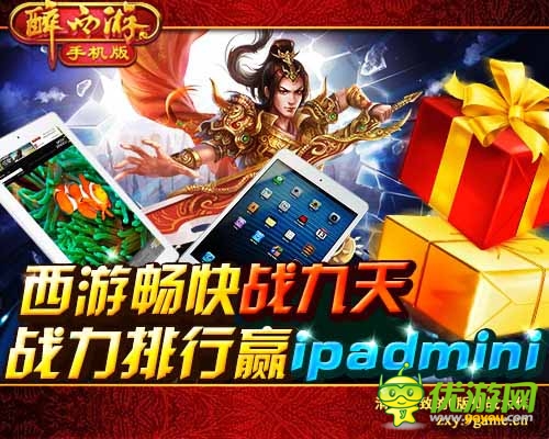 《醉西游手機(jī)版》今日首登App Store 眾多豪禮首發(fā)