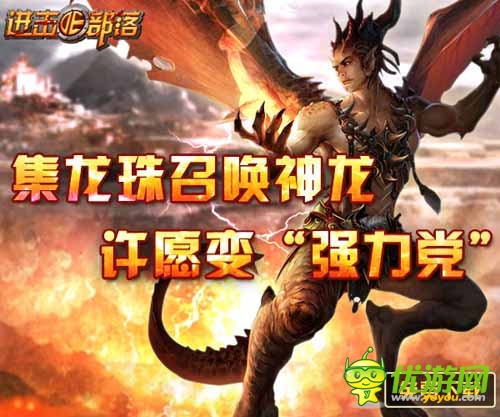 滿足你所需 《進擊的部落》集龍珠召喚神龍
