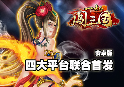 隨時(shí)隨地來一發(fā) 《一起闖三國》四大平臺(tái)首發(fā)