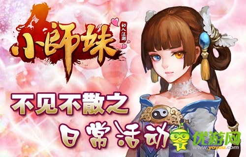 《小師妹》約會記：不可錯過的日?；顒颖P點