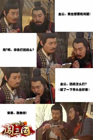 《一起闖三國》團戰(zhàn)攻略揭秘 早吃雞腿早喪命