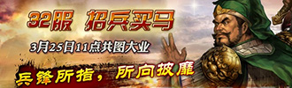 3k玩《三國梟雄》32服火爆開啟 豪禮送不停