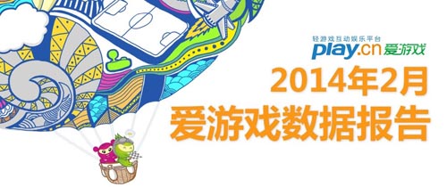 2014年2月愛游戲數(shù)據(jù)報告：手游用戶突破2.15億