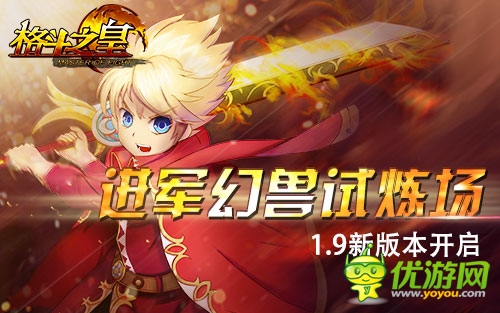 《格斗之皇》1.9版幻獸各顯其能 獨闖地下城