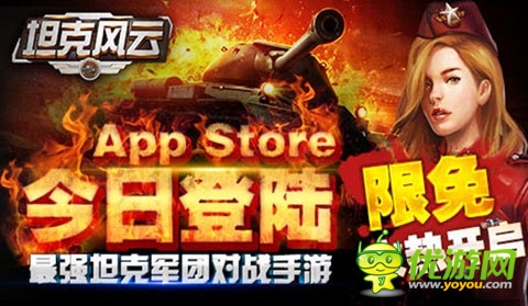 《坦克風云》今日登陸AppStore 限免下載開啟