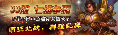 所向披靡 《三國梟雄》十八大活動(dòng)慶33服開啟