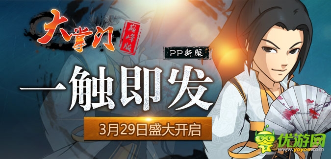 大掌門(mén)PP版本55服“一觸即發(fā)”3月29日隆重開(kāi)啟