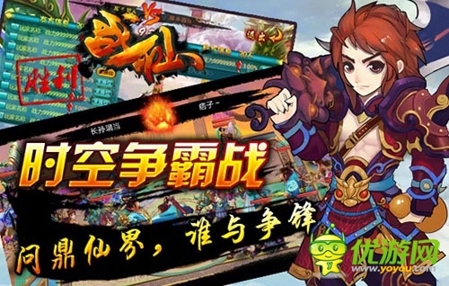 你準(zhǔn)備好了嗎 《戰(zhàn)仙》跨服戰(zhàn)時(shí)空爭(zhēng)霸耀世開啟