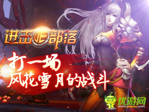 化悲憤為力量吧 《進(jìn)擊的部落》誰(shuí)是天下第一