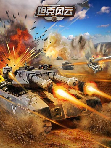 無死角混編軍團(tuán) 《坦克風(fēng)云》最強(qiáng)戰(zhàn)車陣型解析