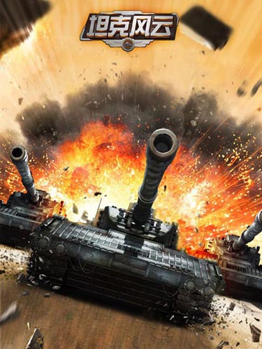 無死角混編軍團 《坦克風(fēng)云》最強戰(zhàn)車陣型解析