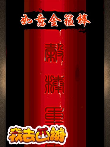 天價法寶 《我去西游》如意金箍棒價值1288元