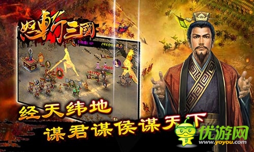 謀君某候謀天下 《怒斬三國》全新2.2版本上線