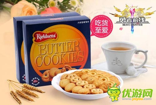 吃貨的福音 玩《勇者前線》免費(fèi)吃丹麥藍(lán)罐曲奇