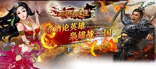 英雄愛美人 《三國梟雄》后宮玩法締造美人盛宴