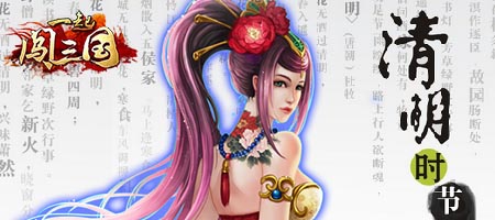 清明雨濕舊夢(mèng) 《一起闖三國(guó)》新服活動(dòng)輕開啟