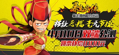 主創(chuàng)團(tuán)隊(duì)代言 《暴走武俠》明日雙端公測(cè)