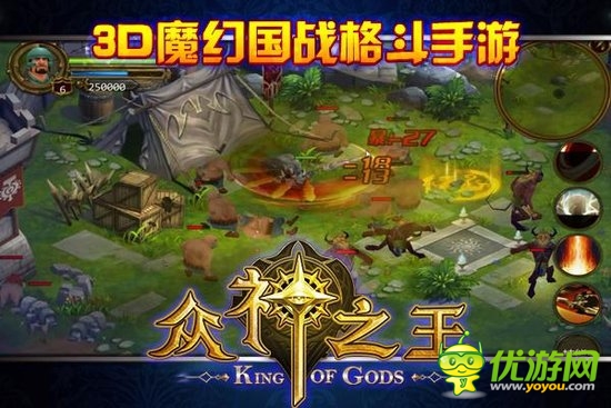 眾神之王截圖