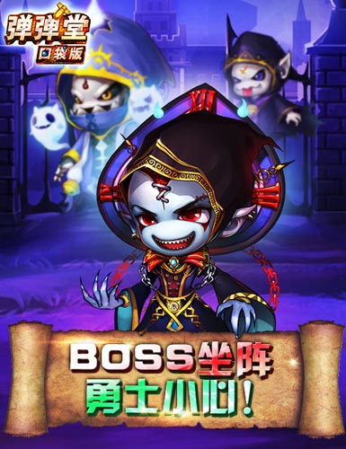 陰險BOSS鬼鬼祟祟 《彈彈堂》口袋版驚悚闖關(guān)