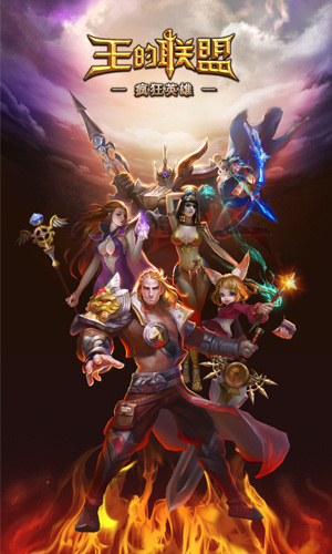 震撼豎版3D魔幻手游 《王的聯(lián)盟》今日開啟首測