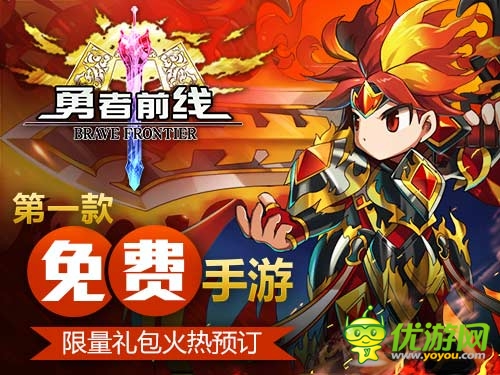 不要錢？ 免費手游《勇者前線》塑造異業(yè)新標桿