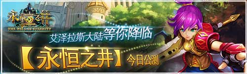 登陸艾澤拉斯大陸 《永恒之井》今日火爆封測