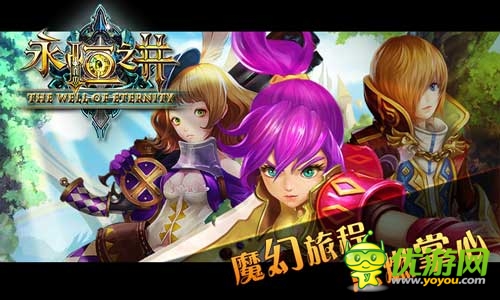 登陸艾澤拉斯大陸 《永恒之井》今日火爆封測