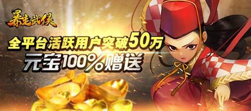 福利從哪兒來？ 《暴走武俠》公測全服送元寶