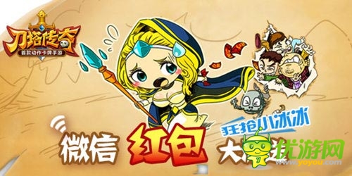 抓住小冰冰 《刀塔傳奇》微信紅包火熱進(jìn)行中
