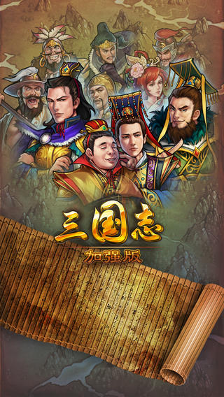 三國志加強版截圖