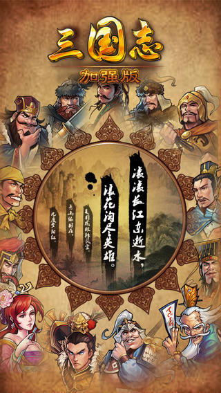 三國志加強版截圖