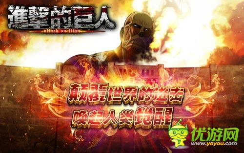 顛覆全世界 《進(jìn)擊的巨人》公測活動咆哮進(jìn)擊
