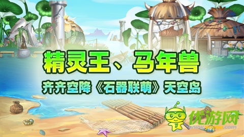 精靈王、馬年獸齊齊空降《石器聯(lián)萌》天空島