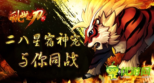 萌寵神獸戰(zhàn)三國《亂世之刃2》靈獸系統(tǒng)強(qiáng)勢來襲