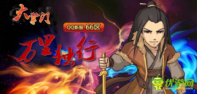 大掌門QQ版本66服“萬里獨(dú)行”4月16日隆重開啟