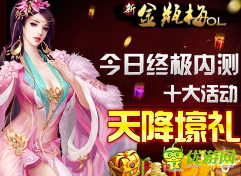 《新金瓶梅OL》今日終極內(nèi)測 十大活動(dòng)天降壕禮