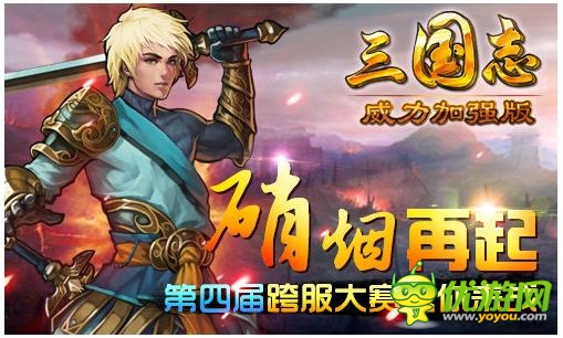 滿BUFF復(fù)活《三國志威力加強(qiáng)版》跨服戰(zhàn)打響
