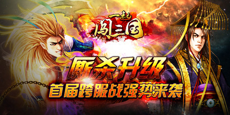 《一起闖三國(guó)》廝殺升級(jí) 首屆跨服戰(zhàn)強(qiáng)勢(shì)來襲